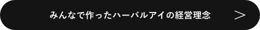 みんなで作ったハーバルアイの経営理念