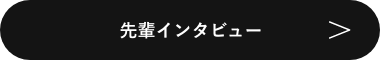 先輩インタビュー