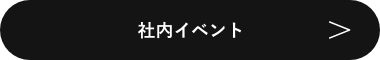 社内イベント