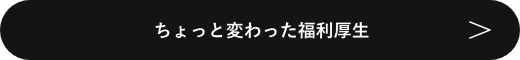 ちょっと変わった福利厚生