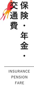 保険・年金・交通費