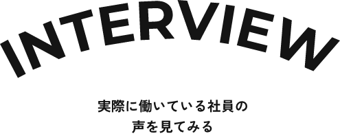 INTERVIEWハーバルアイの人を知る