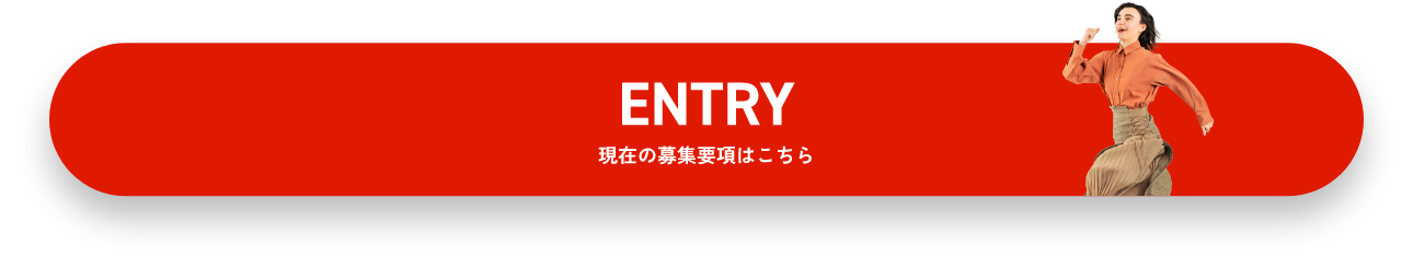 現在の募集要項はこちら