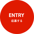 ENTRY応募する