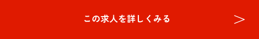 この求人を詳しくみる