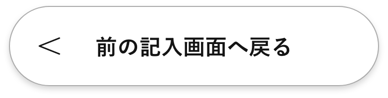 入力画面に戻る