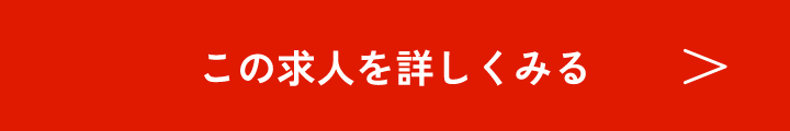 この求人を詳しくみる