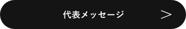 代表メッセージ