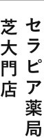 セラピア薬局 芝大門店