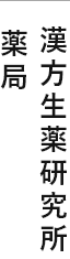 漢方生薬研究所　吉川店