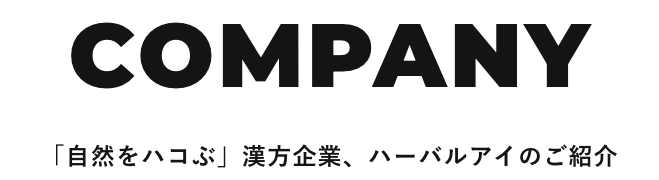 「自然をハコぶ」漢方企業、ハーバルアイのご紹介