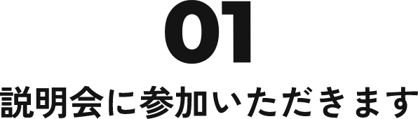 説明会に参加いただきます