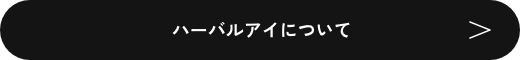 ハーバルアイについて