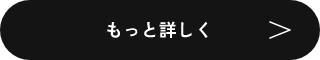 もっと詳しく