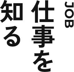 JOB仕事を知る