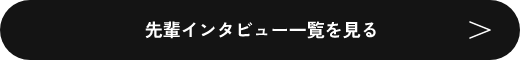 人を知る：先輩インタビュー