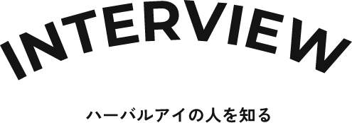 INTERVIEWハーバルアイの人を知る