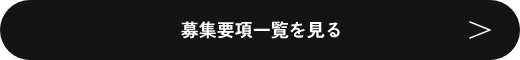 募集要項一覧を見る