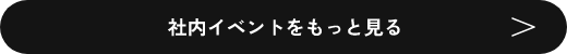 写真で知る：社内イベント