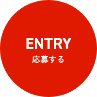 ENTRY応募する