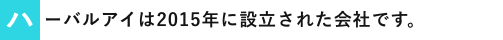 ハーバルアイは2015年に設立された会社です。