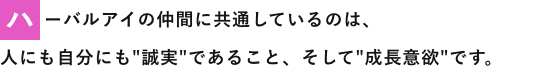 ハーバルアイの仲間に共通しているのは、人にも自分にも誠実であること、そして成長意欲”です。