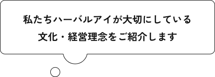 和達たちハーバルアイが大切にしている便か・経営理念をご紹介します