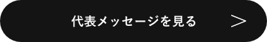 代表メッセージを見る