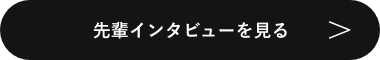 先輩インタビューを見る