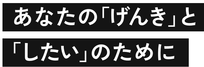 あなたの「げんき」と「したい」のために