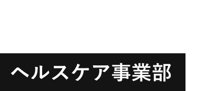 ヘルスケア事業部