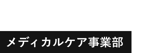 メディカルケア事業部