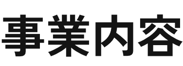 事業内容